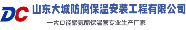 内黄大城防腐保温安装工程有限公司